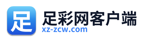 足彩网客户端 Logo